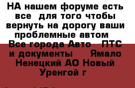 НА нашем форуме есть все, для того чтобы вернуть на дорогу ваши проблемные автом - Все города Авто » ПТС и документы   . Ямало-Ненецкий АО,Новый Уренгой г.